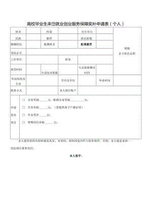 高校毕业生来岱就业创业服务保障奖补申请表个人.docx