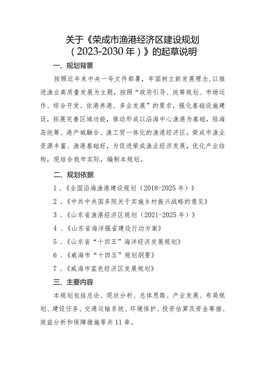 荣成渔港经济区建设规划（2023-2030）起草说明.docx_第1页