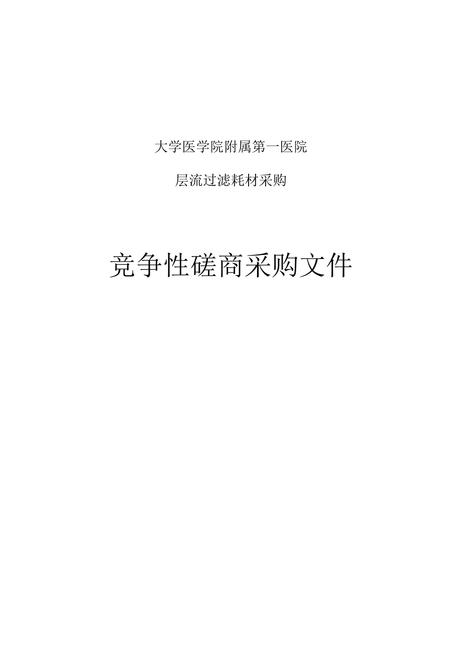 大学医学院附属第一医院层流过滤耗材采购招标文件.docx_第1页