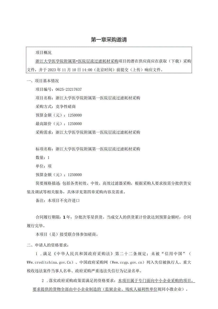 大学医学院附属第一医院层流过滤耗材采购招标文件.docx_第3页