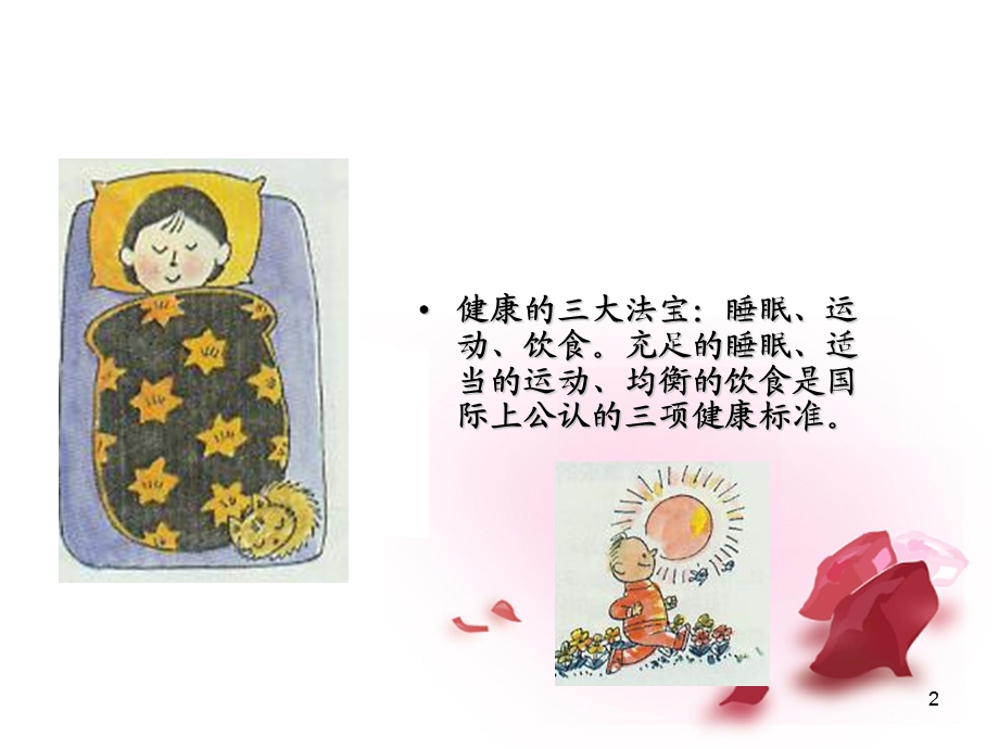 睡眠与健康.ppt_第2页