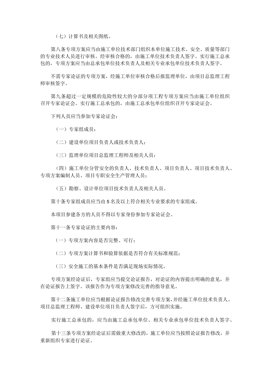 广东省建设厅《危险性较大的分部分项工程安全管理办法》.docx_第3页