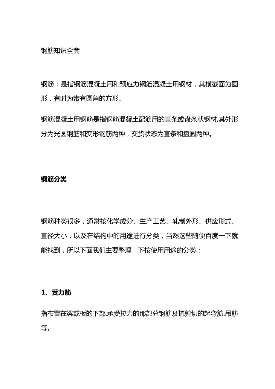 钢筋知识全套.docx_第1页