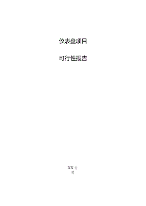 仪表盘项目可行性报告.docx