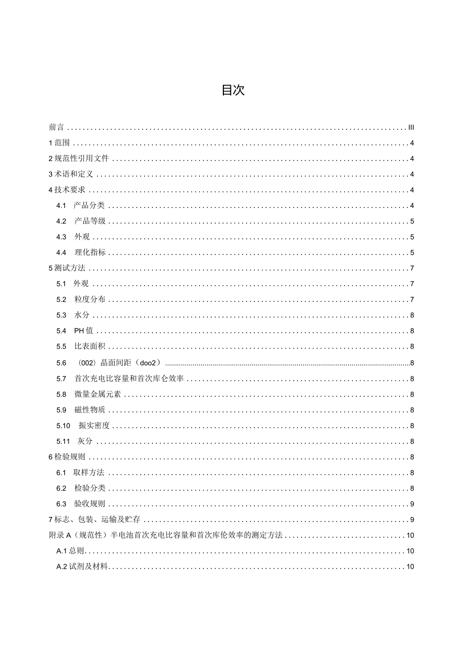 钠离子电池用硬炭负极材料技术要求.docx_第2页