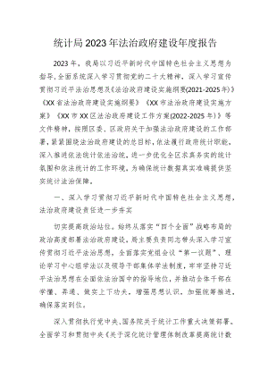 统计局2023年法治政府建设年度报告.docx