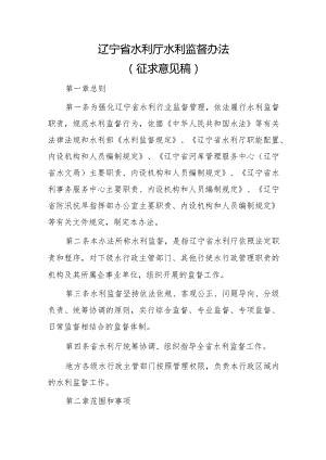 辽宁省水利厅水利监督办法(征求意见稿).docx