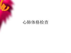 心肺体格检查稿件.ppt