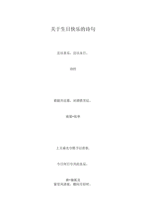 关于生日快乐的诗句.docx