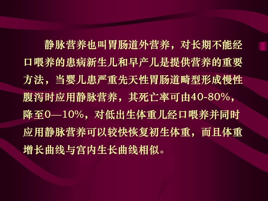 新生儿静脉营养.ppt.ppt_第2页