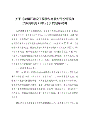 关于《龙岗区建设工程承包商履约评价管理办法实施细则（试行）》的起草说明.docx