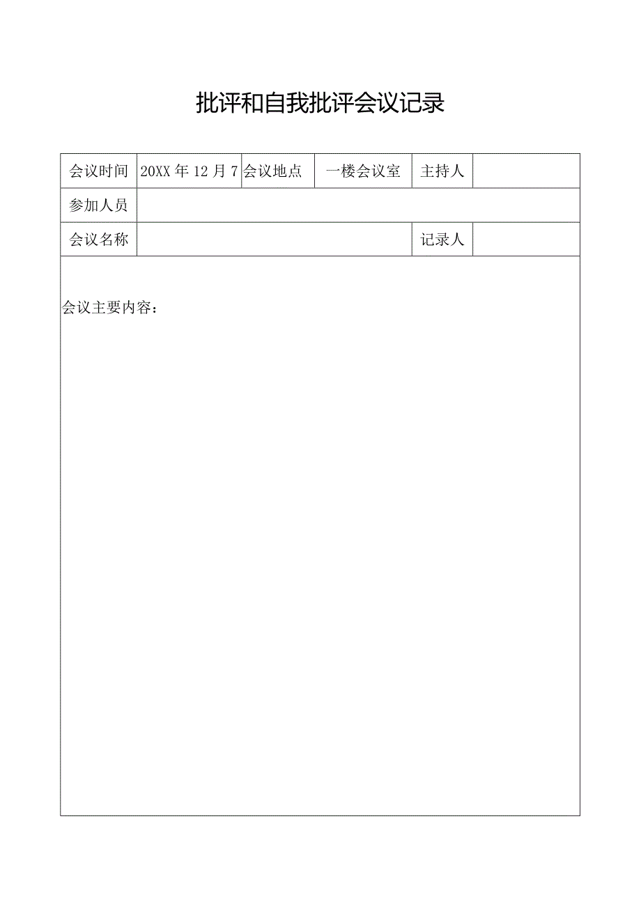 批评和自我批评会议记录.docx_第1页