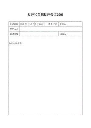 批评和自我批评会议记录.docx