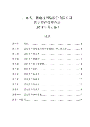 附件：广东省广播电视网络股份有限公司固定资产管理办法（2017年修订版）.docx