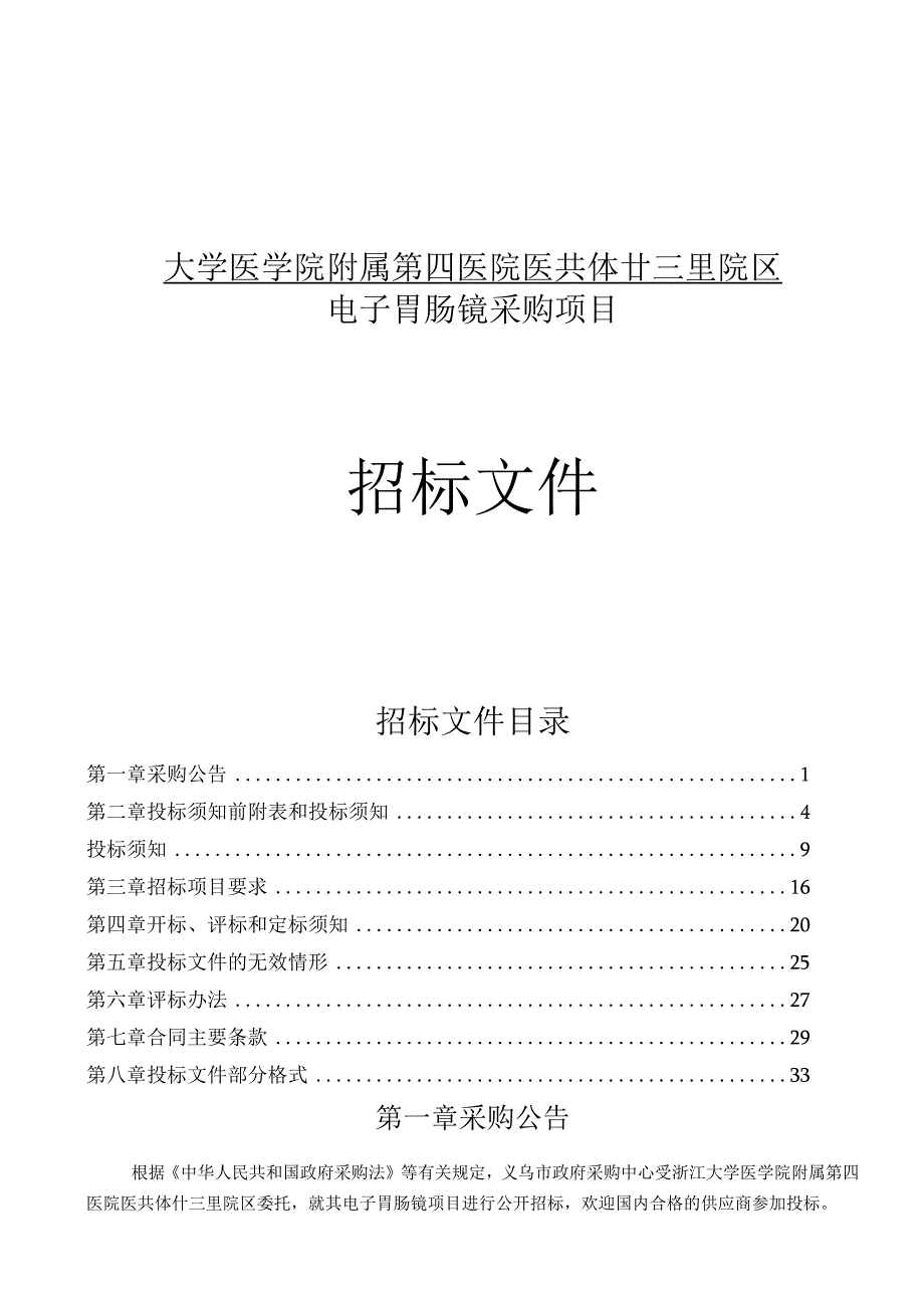 大学医学院附属第四医院医共体廿三里院区电子胃肠镜采购项目招标文件.docx_第1页