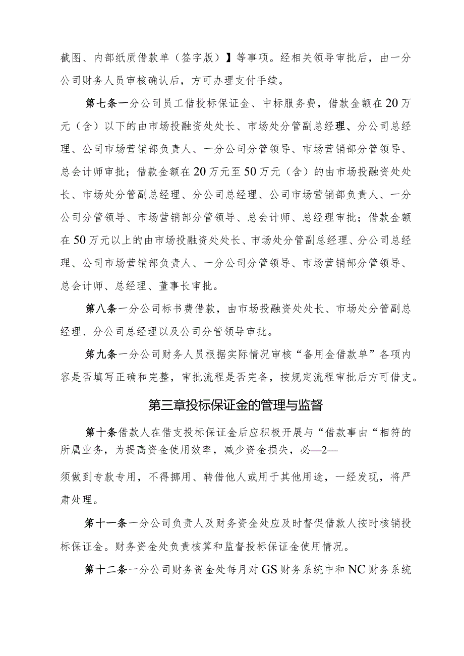 20号文件 附件7一分公司投标保证金管理办法（2022年版）.docx_第2页