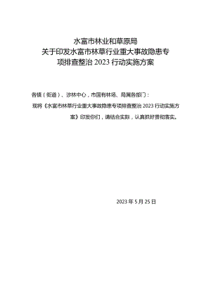 水富市林草行业重大事故隐患专项排查整治2023行动实施方案.docx