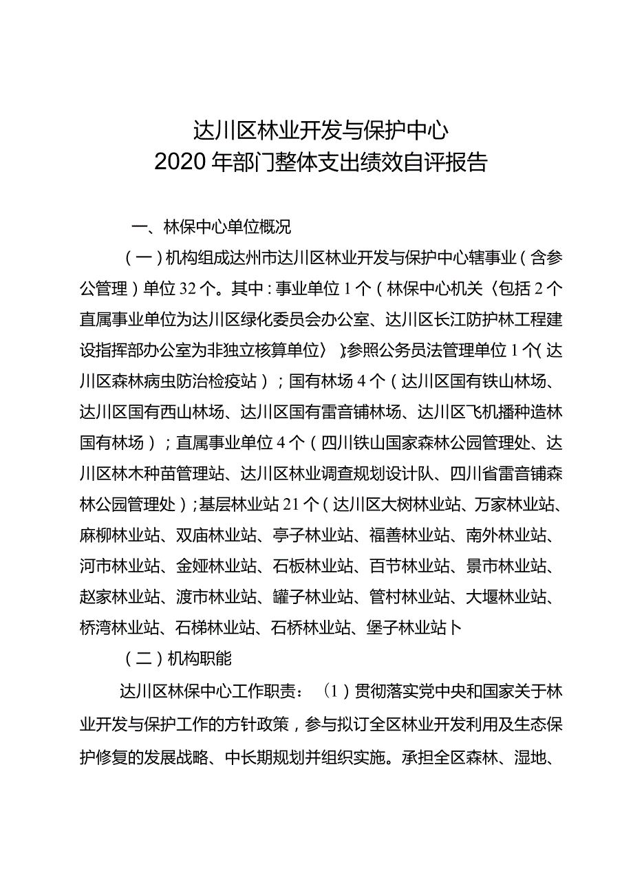 达川区林业开发与保护中心2020年部门整体支出绩效自评报告.docx_第1页