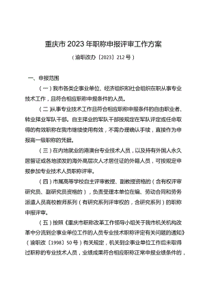 重庆市2023年职称申报评审工作方案.docx