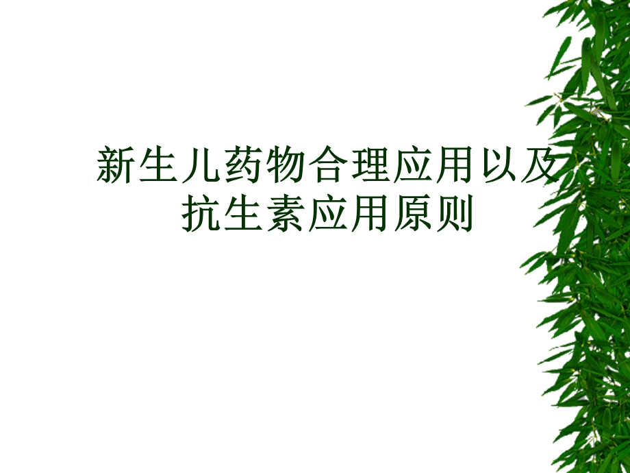 新生儿合理用药抗生素应用原则.ppt_第1页