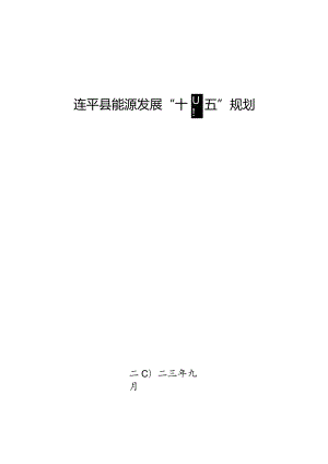 连平县能源发展“十四五”规划.docx