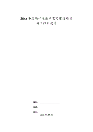 20xx年度高标准基本农田建设项目施工组织设计.docx