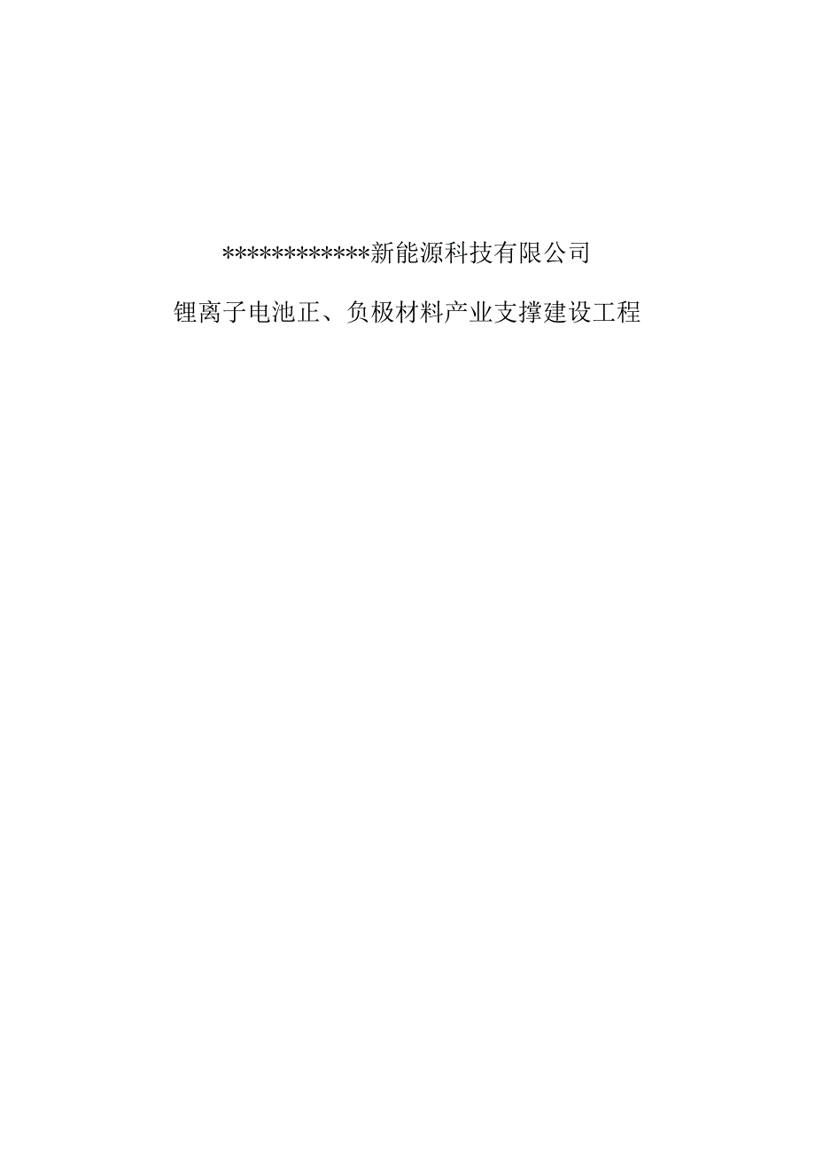 锂电池正负极材料生产线工程可行性研究报告.docx_第1页