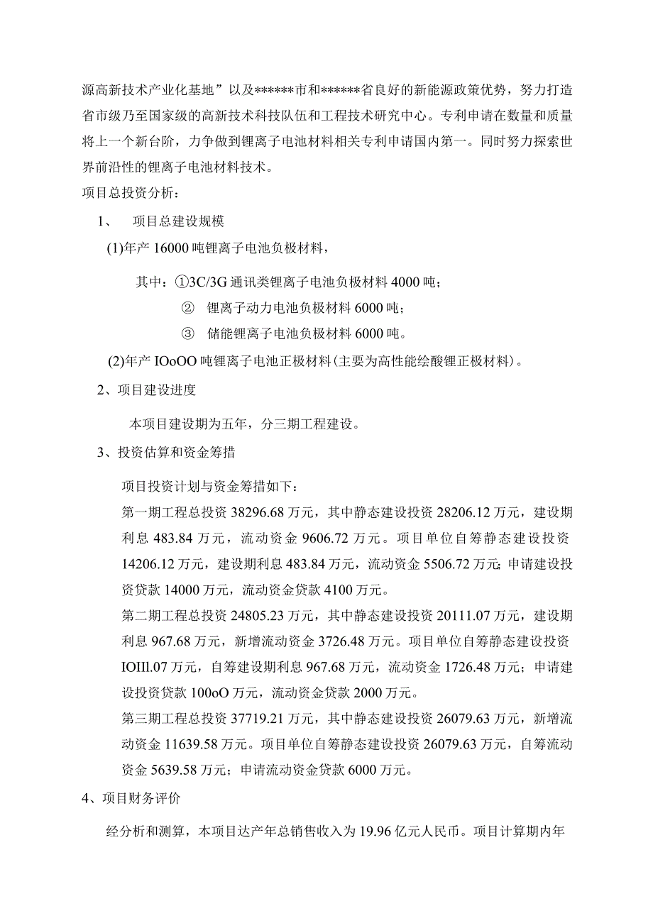 锂电池正负极材料生产线工程可行性研究报告.docx_第3页