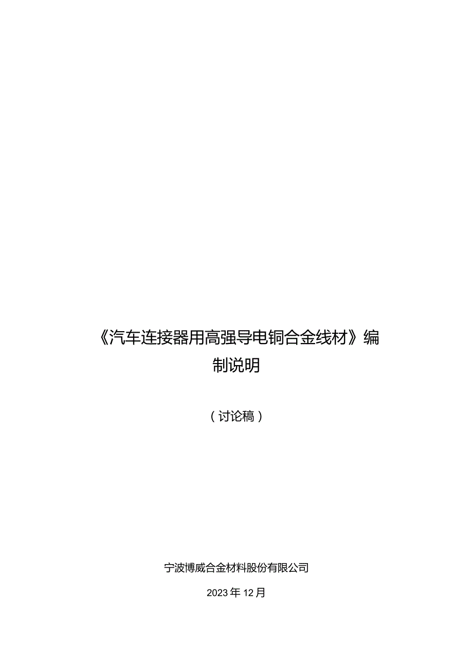 《汽车连接器用高强导电铜合金线材》编制说明（讨论稿）.docx_第1页