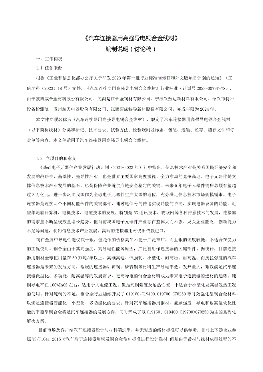 《汽车连接器用高强导电铜合金线材》编制说明（讨论稿）.docx_第2页