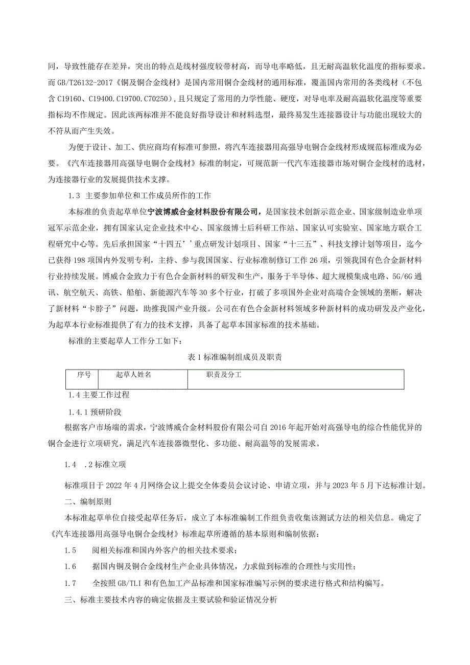 《汽车连接器用高强导电铜合金线材》编制说明（讨论稿）.docx_第3页