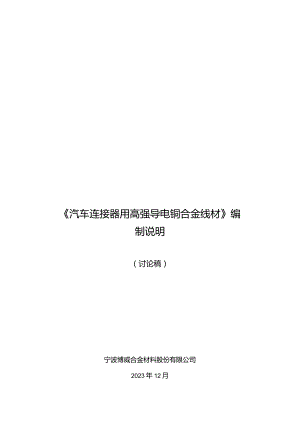 《汽车连接器用高强导电铜合金线材》编制说明（讨论稿）.docx