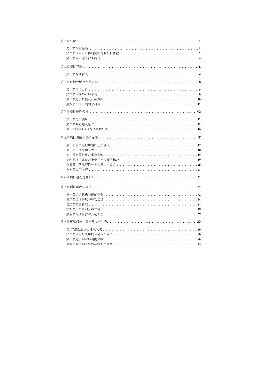 纺织服装生产项目可行性研究报告.docx_第3页