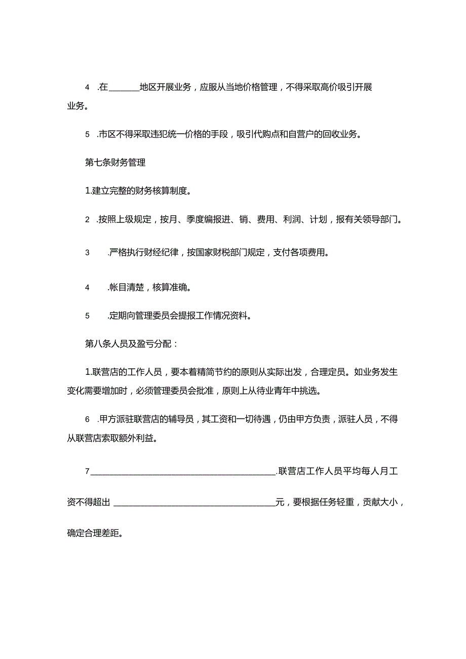 XXXX联合经营合同.docx_第3页