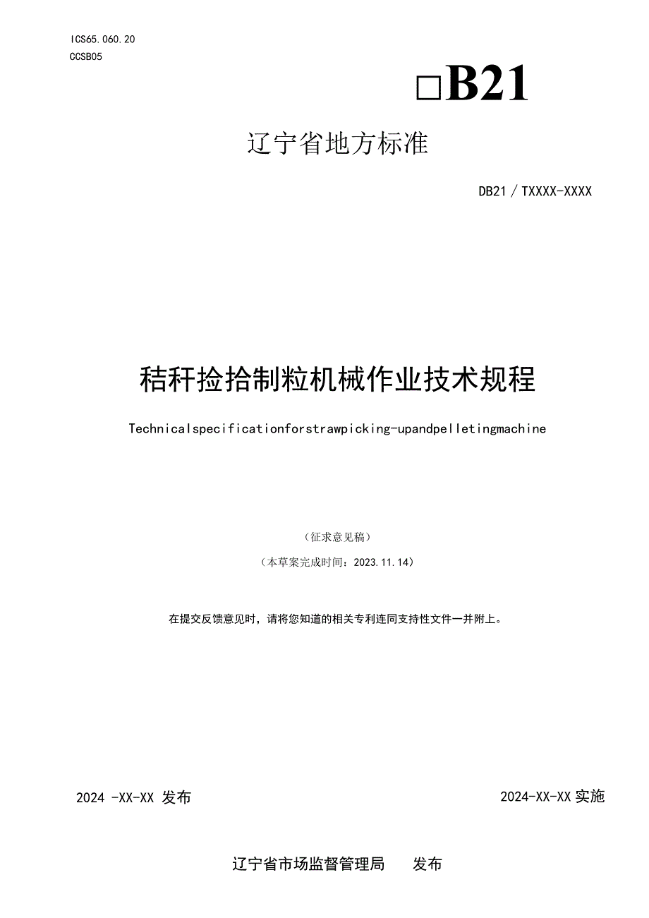 秸秆捡拾制粒机械作业技术规程.docx_第1页