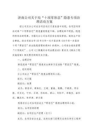 济南分公局“十项零容忍”隐患治理方案.docx