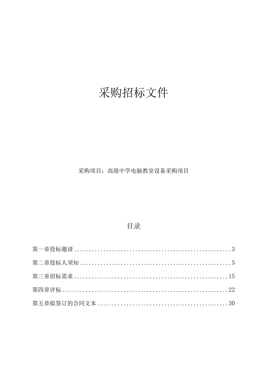 高级中学电脑教室设备采购项目招标文件.docx_第1页