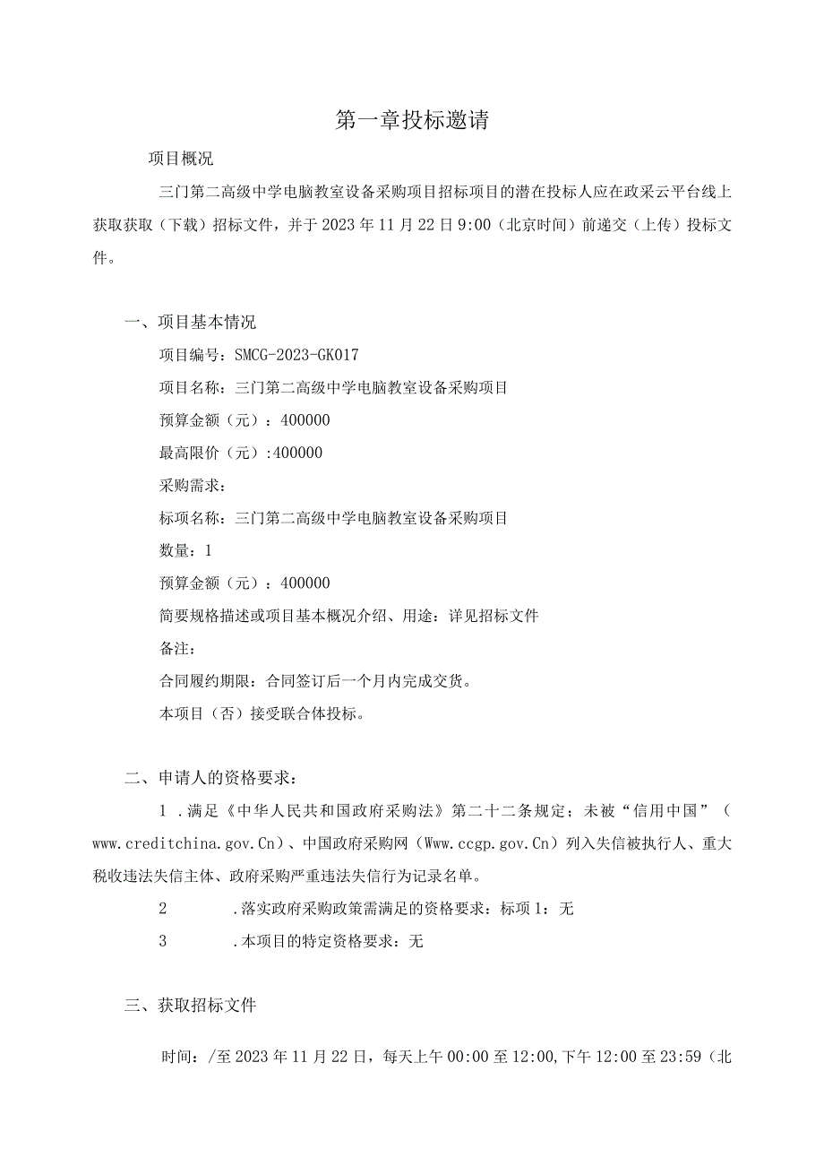 高级中学电脑教室设备采购项目招标文件.docx_第3页