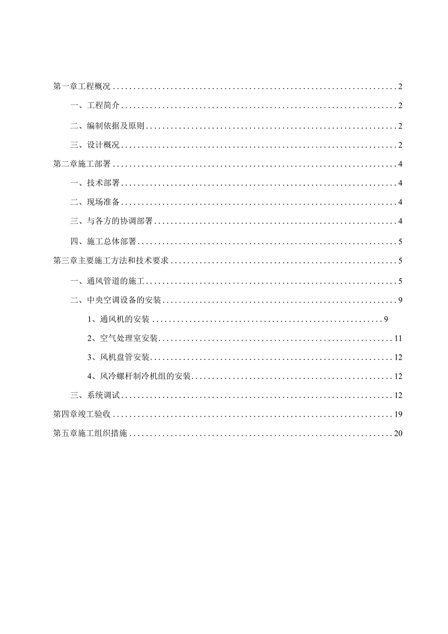 影剧院暖通施工方案.docx_第1页