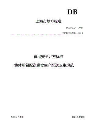 食品安全地方标准 集体用餐配送膳食生产配送卫生规范DB 31 2024—2023.docx