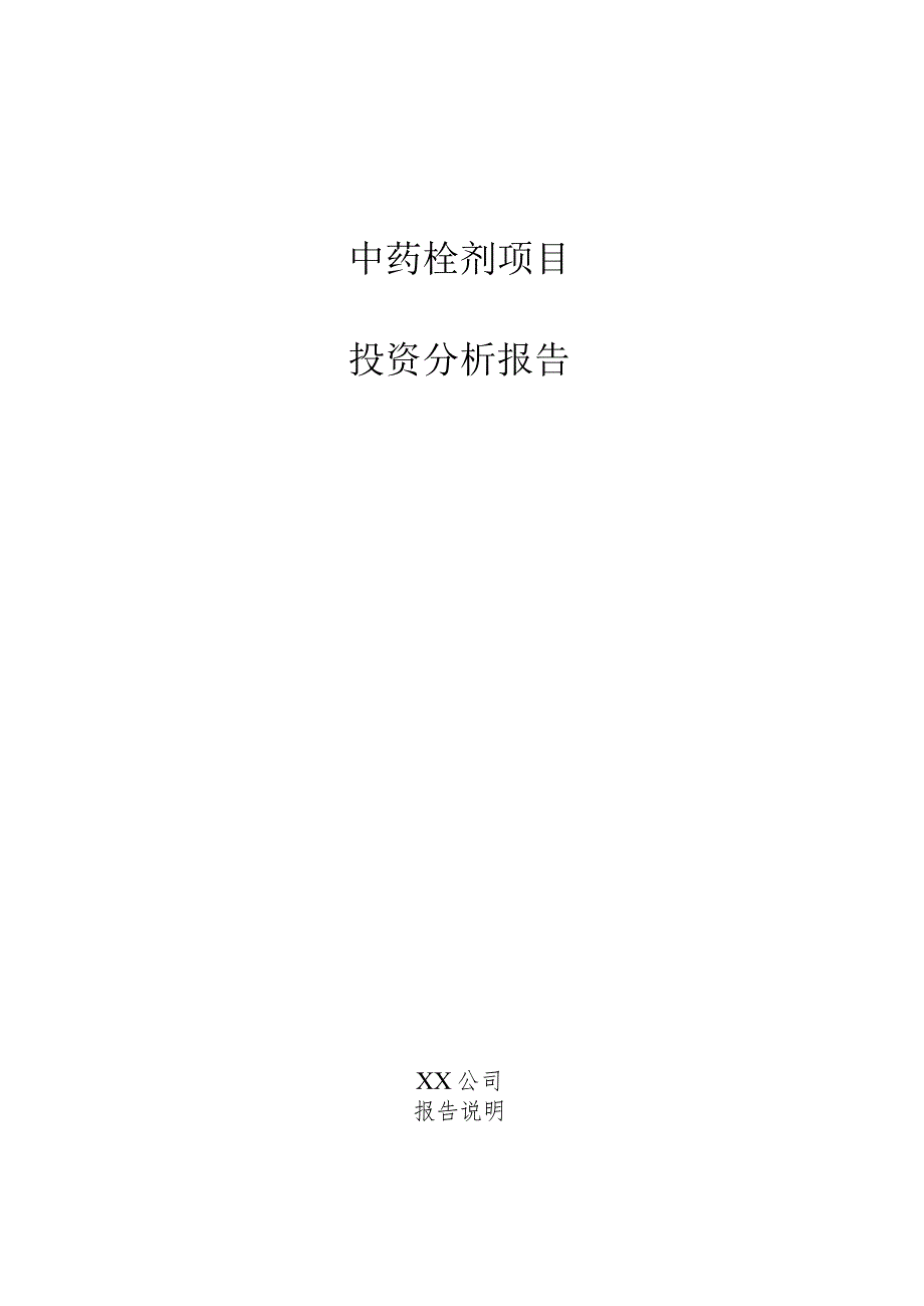 中药栓剂项目投资分析报告.docx_第1页