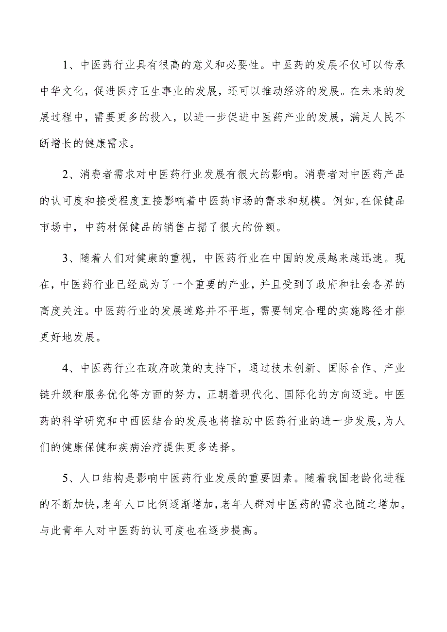 中药栓剂项目投资分析报告.docx_第2页