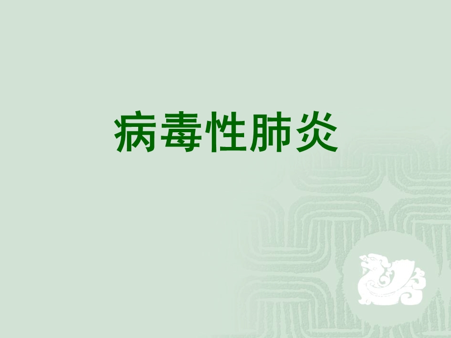 肺部感染性疾病病毒性肺炎.ppt_第1页