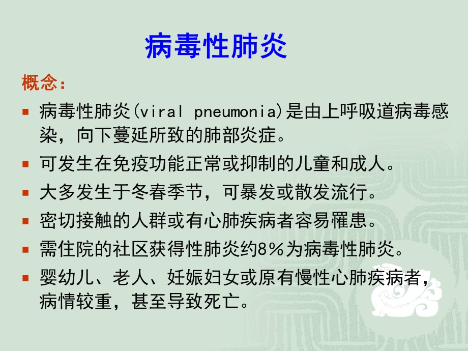 肺部感染性疾病病毒性肺炎.ppt_第2页