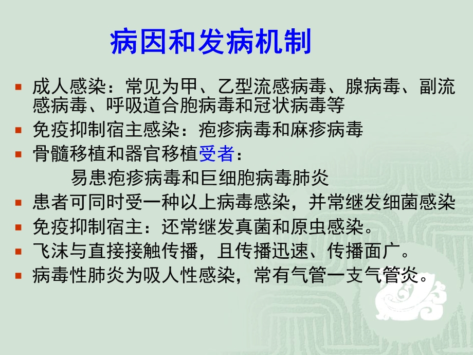 肺部感染性疾病病毒性肺炎.ppt_第3页