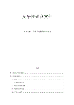 大学医学院附属第一医院柴油发电机组维保服务招标文件.docx