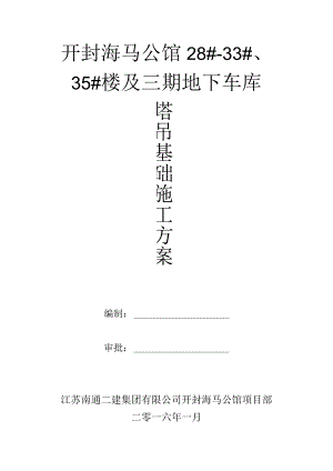 开封海马塔吊基础施工方案 2.docx