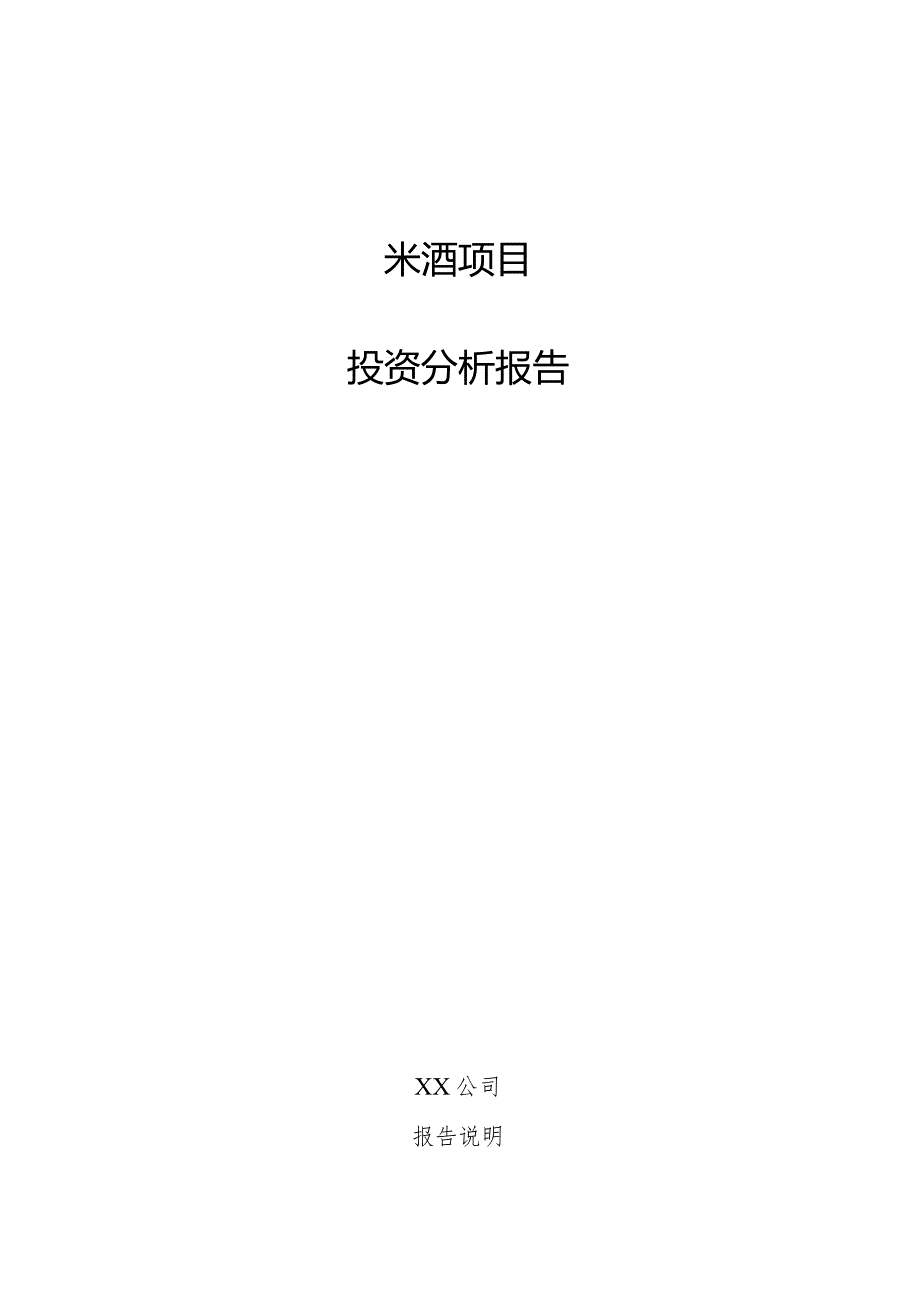 米酒项目投资分析报告.docx_第1页