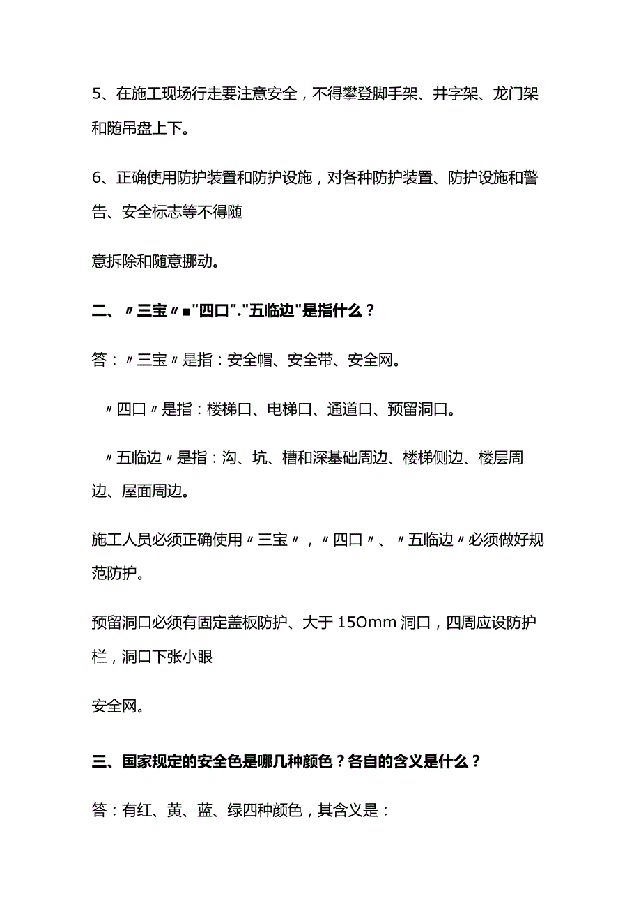 建筑施工安全知识全套.docx_第2页