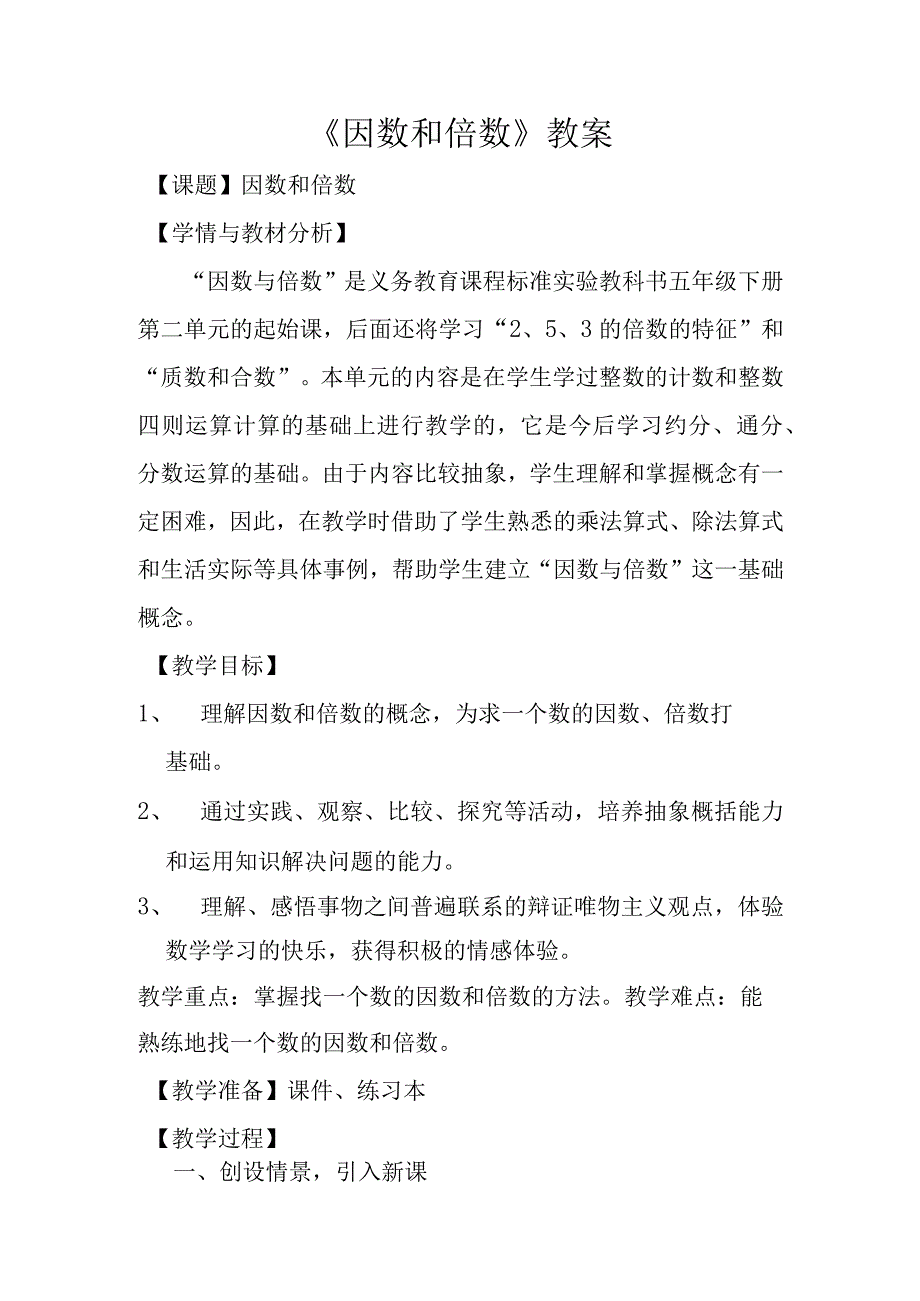 因数和倍数教学设计.docx_第1页